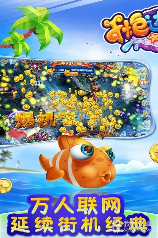 3D捕鱼游戏，震撼视觉特效